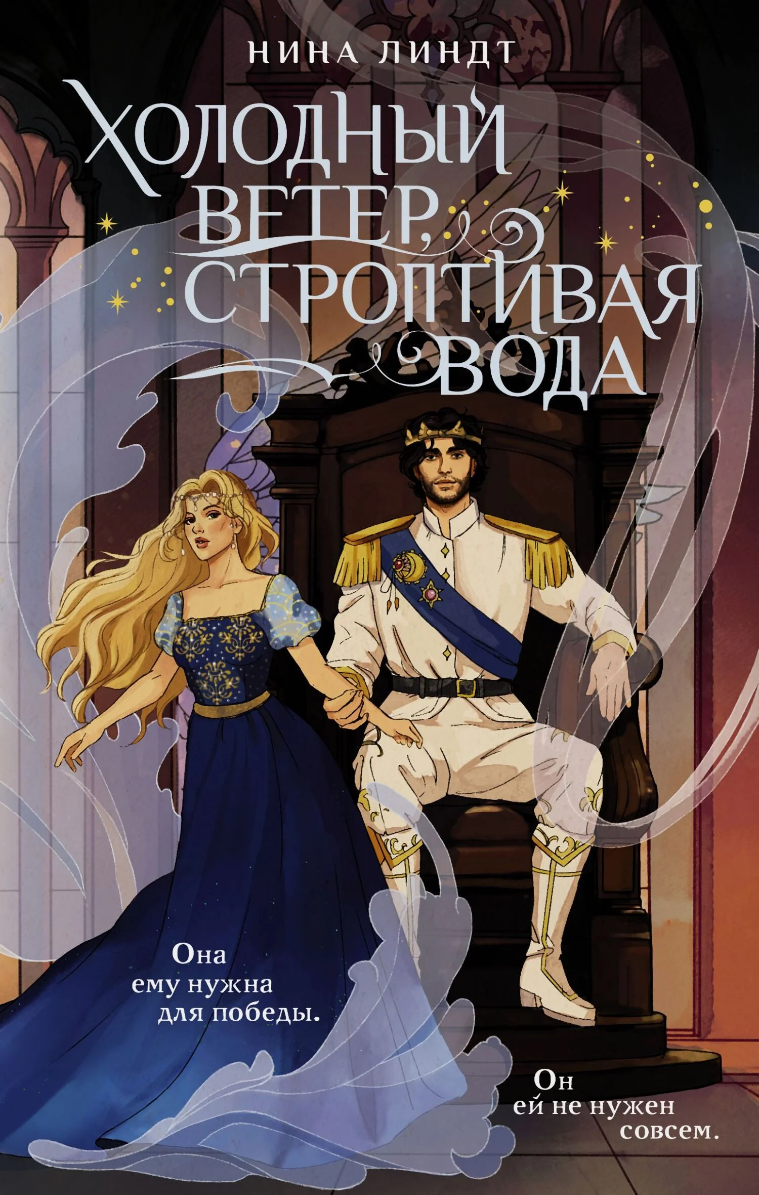 Обложка Холодный ветер, строптивая вода