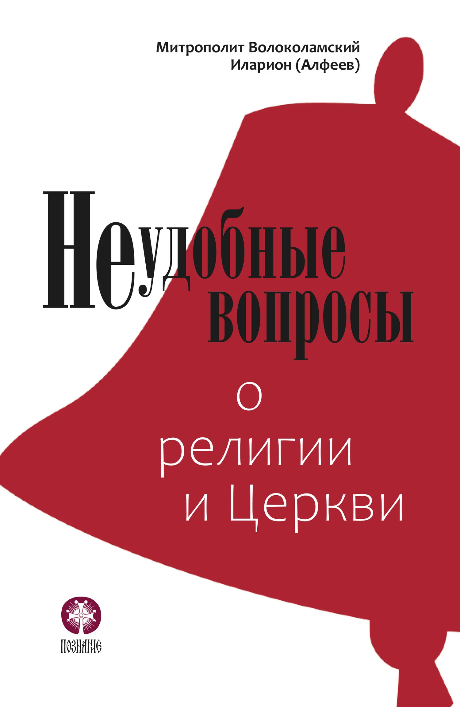 Обложка Неудобные вопросы о религии и Церкви