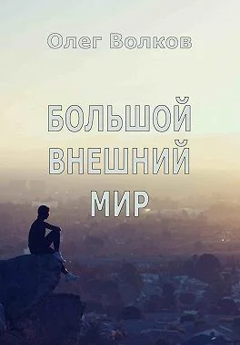 Обложка Большой внешний мир