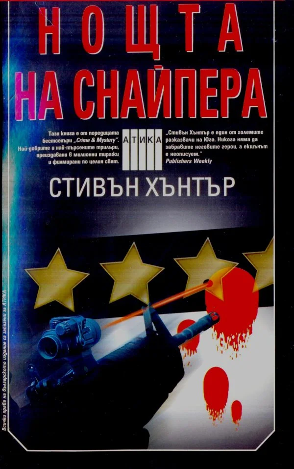 Обложка Нощта на снайпера