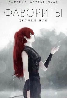 Обложка Цепные псы