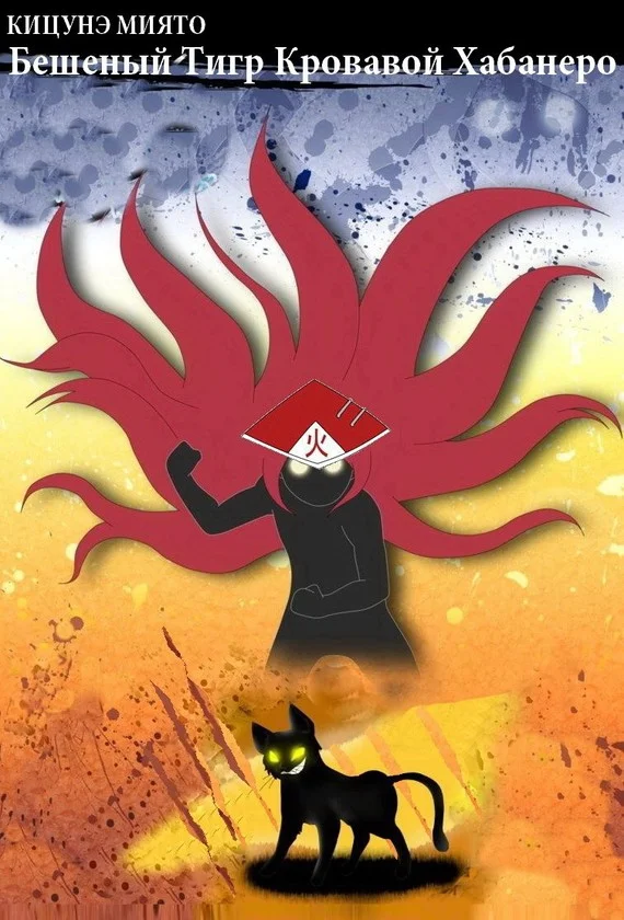 Обложка Бешеный Тигр Кровавой Хабанеро (СИ)