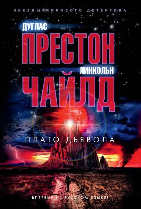Обложка Плато Дьявола
