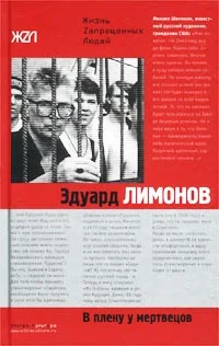 Обложка В плену у мертвецов