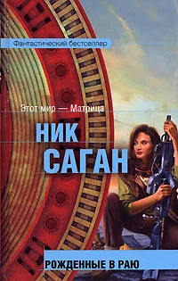 Обложка Рожденные в раю