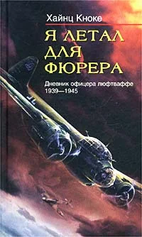 Обложка Я летал для фюрера. Дневник офицера люфтваффе. 1939-1945