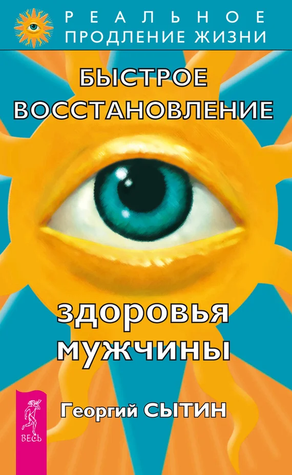 Обложка Быстрое восстановление здоровья мужчины