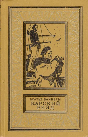 Обложка Карский рейд