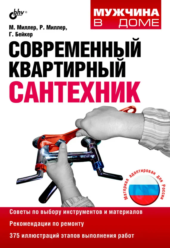 Обложка Современный квартирный сантехник