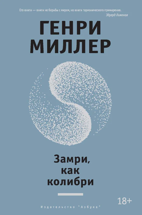 Обложка Замри, как колибри