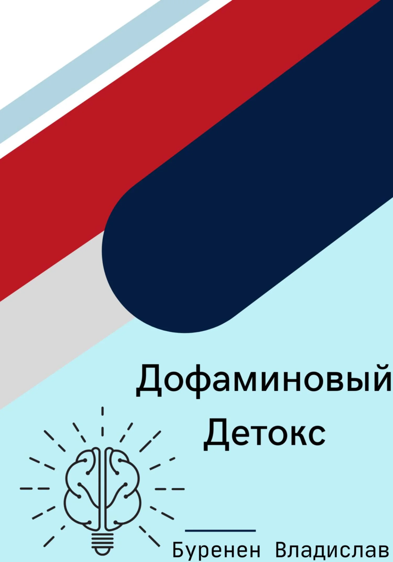 Обложка Дофаминовый детокс