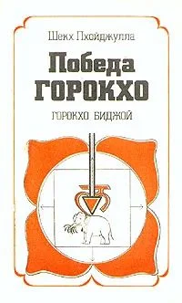 Обложка Победа Горокхо