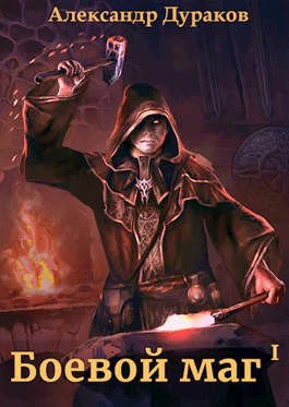 Обложка Боевой маг. Часть 3