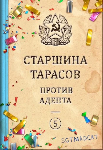 Обложка Рассказ пятый. Старшина Тарасов против Адепта