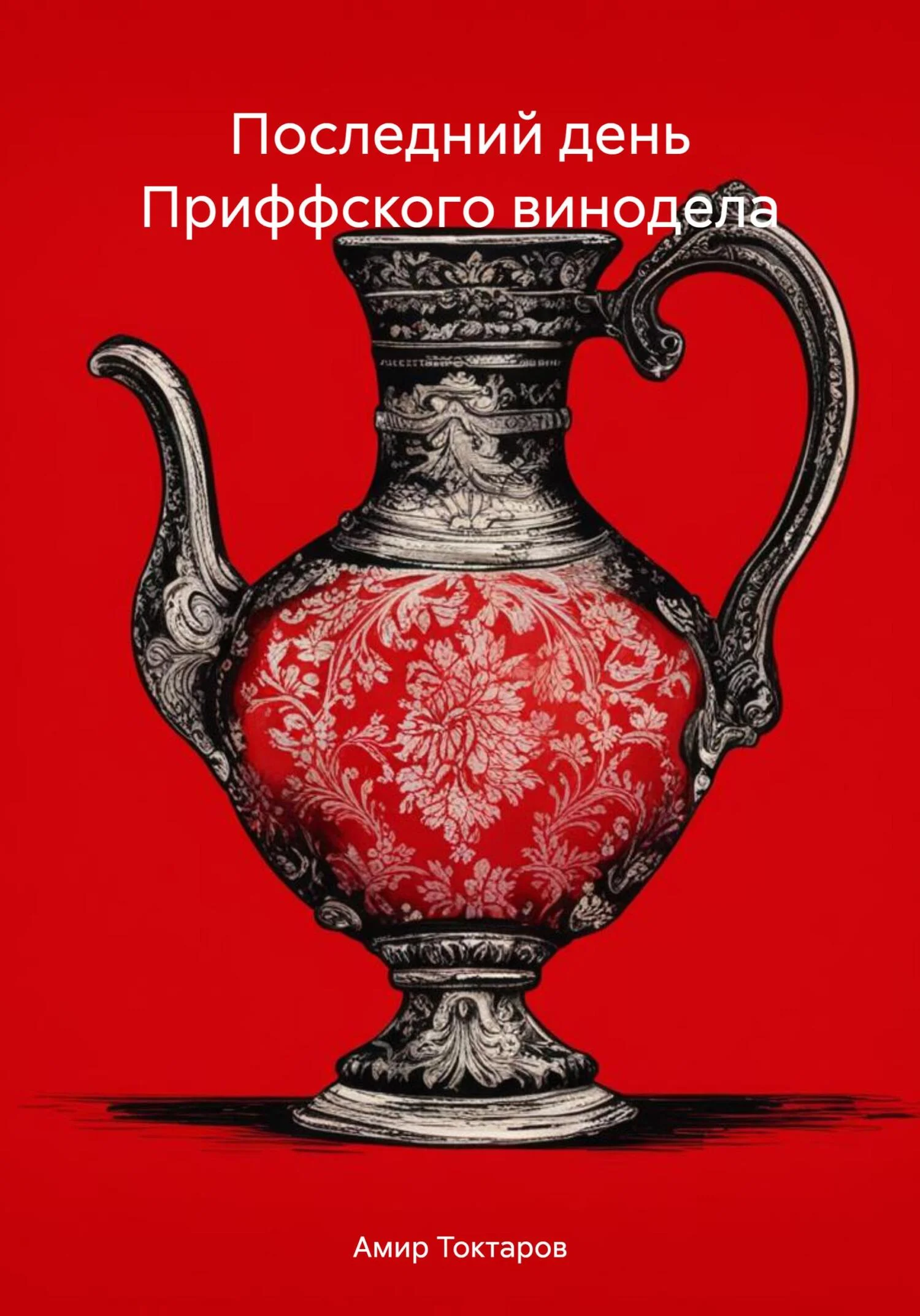 Обложка Последний день Приффского винодела