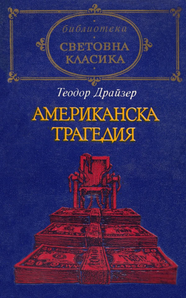 Обложка Американска трагедия