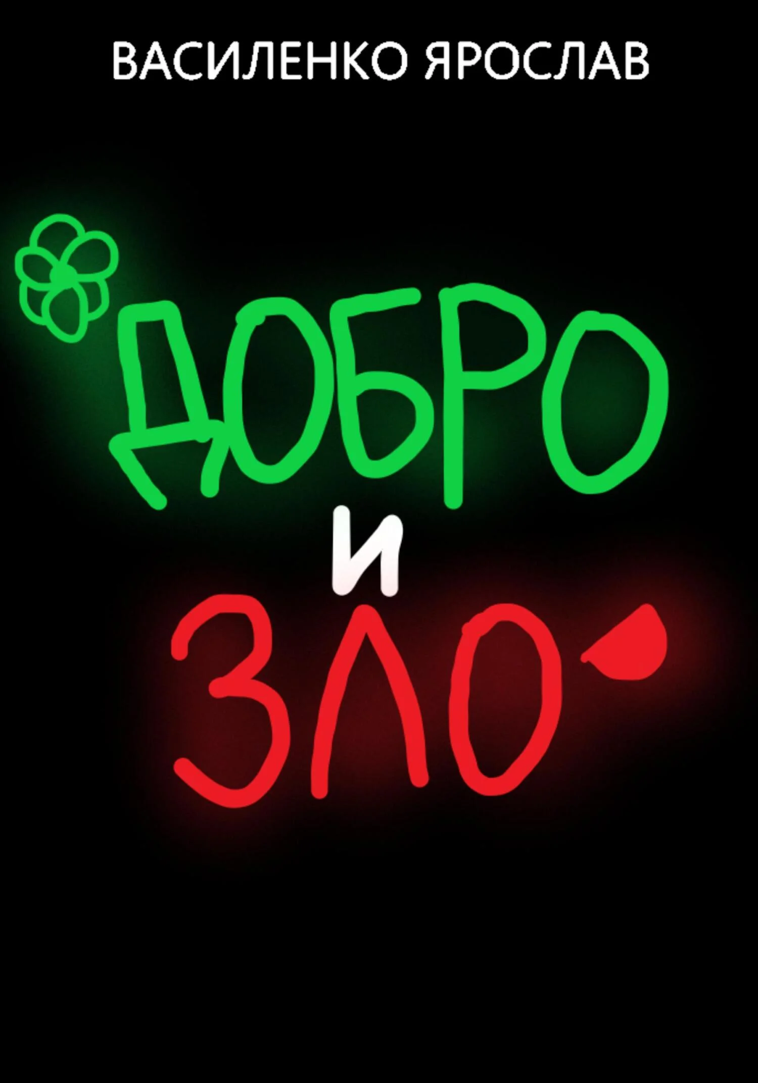 Обложка Добро и зло