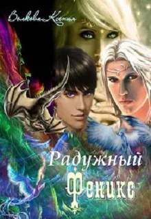 Обложка Радужный Феникс [СИ]