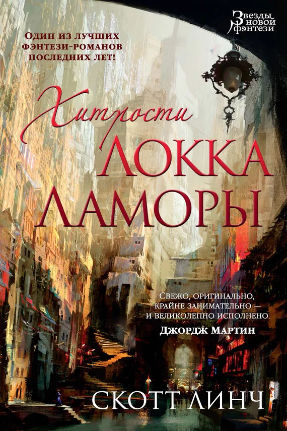 Обложка Хитрости Локка Ламоры