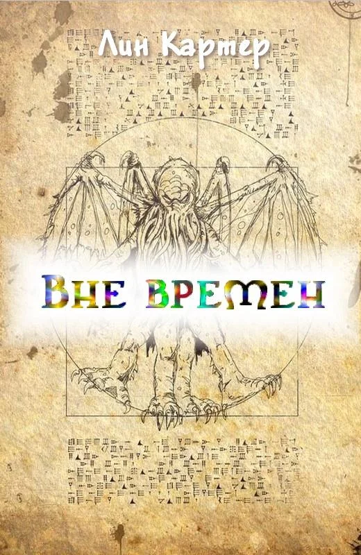 Обложка Вне времен