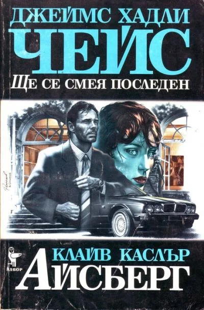 Обложка Ще се смея последен. Айсберг