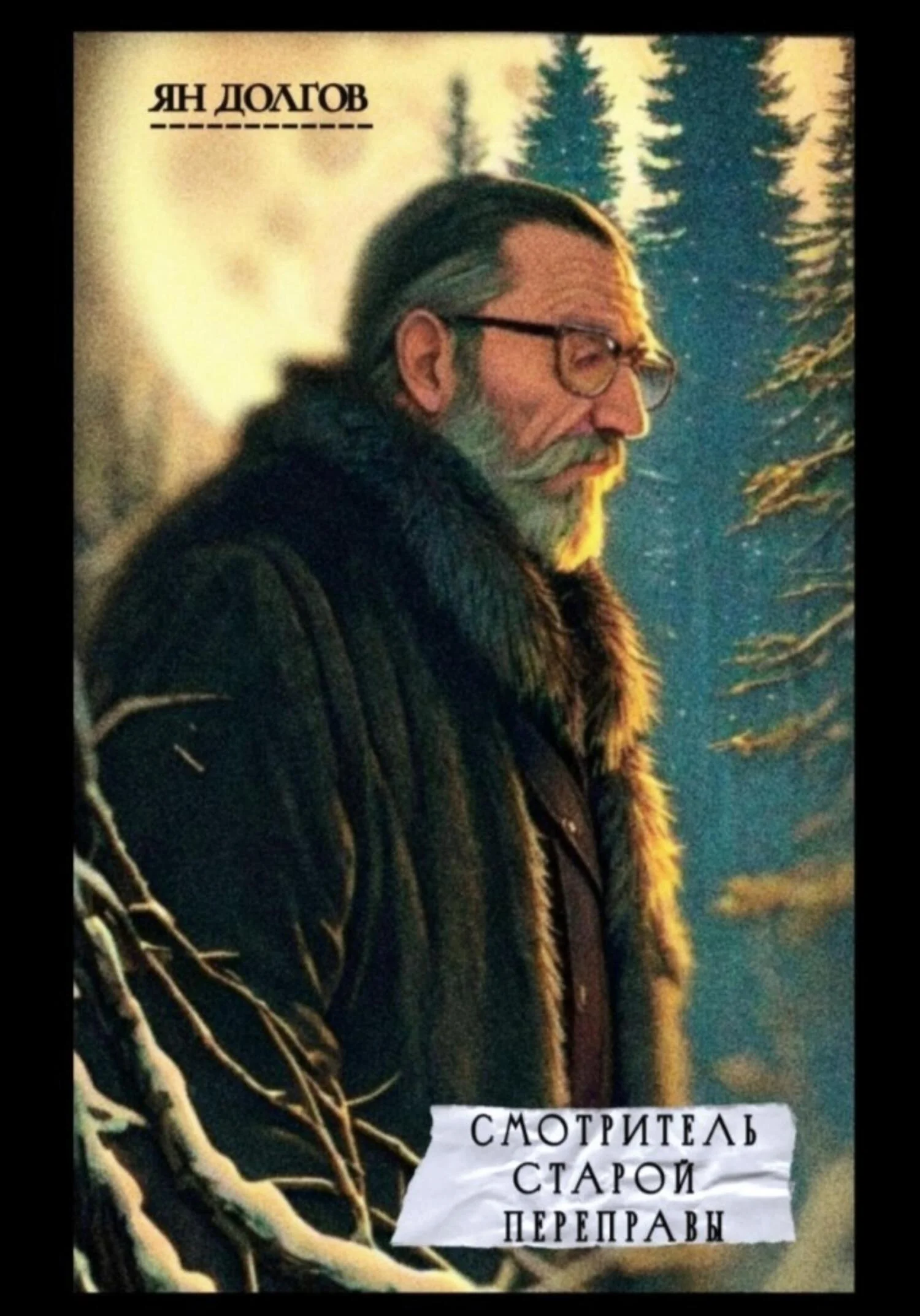 Обложка Смотритель старой переправы