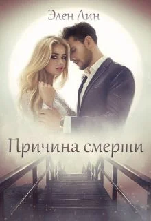 Обложка Причина смерти