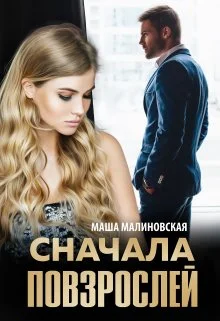 Обложка Сначала повзрослей
