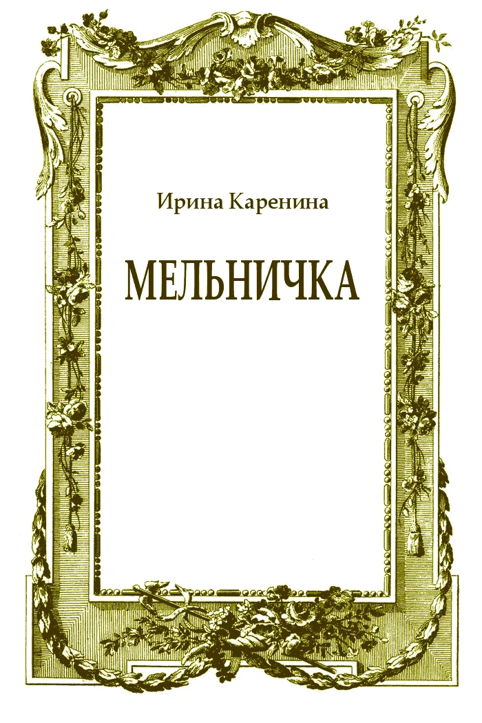Обложка Мельничка