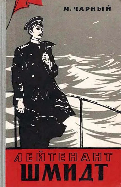 Обложка Лейтенант Шмидт