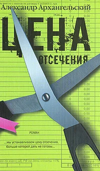 Обложка Цена отсечения