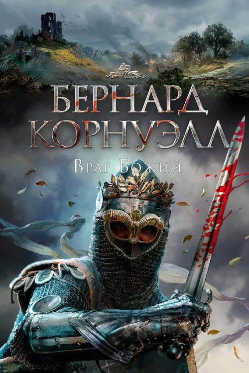 Обложка Враг божий