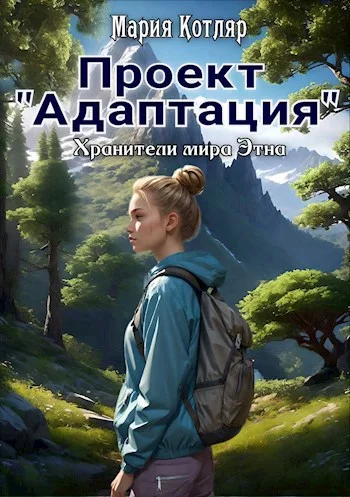 Обложка Проект «Адаптация»