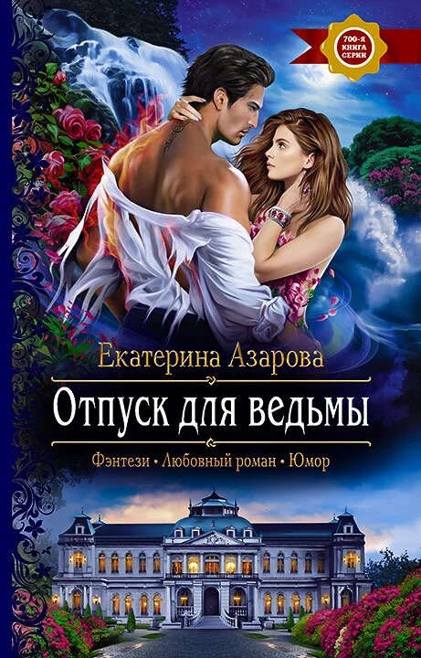 Обложка Отпуск для ведьмы