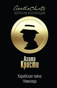 Обложка Карибская тайна. Немезида