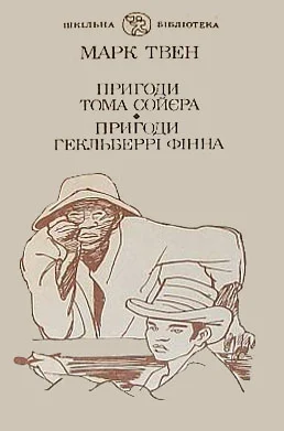Обложка Пригоди Гекльберрі Фінна