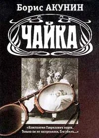 Обложка Чайка