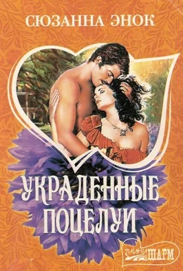 Обложка Украденные поцелуи