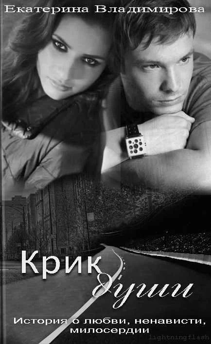 Обложка Крик души