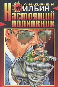 Обложка Настоящий полковник
