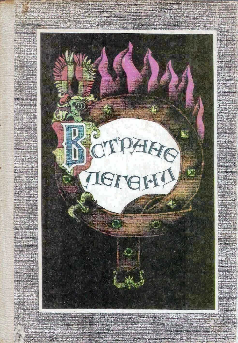 Обложка В стране легенд