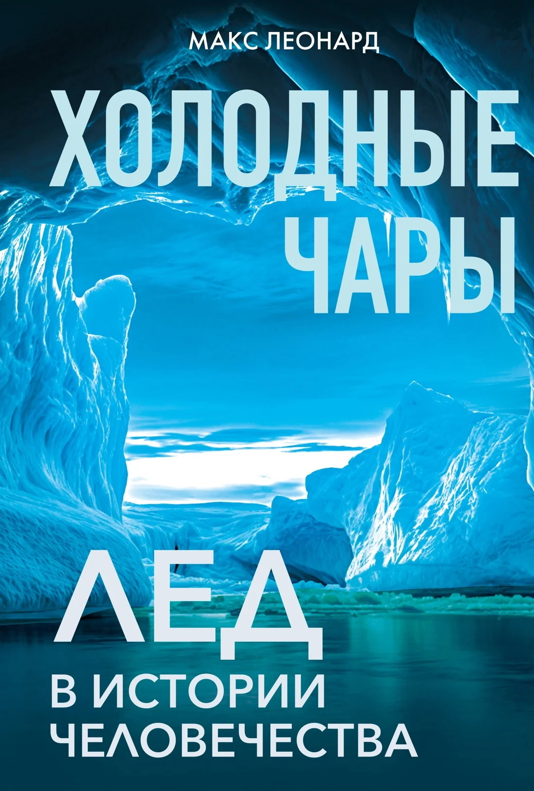 Обложка Холодные чары. Лед в истории человечества