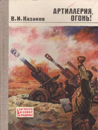 Обложка Артиллерия, огонь!