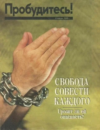 Обложка Свобода совести каждого-Грозит ли ей опасность