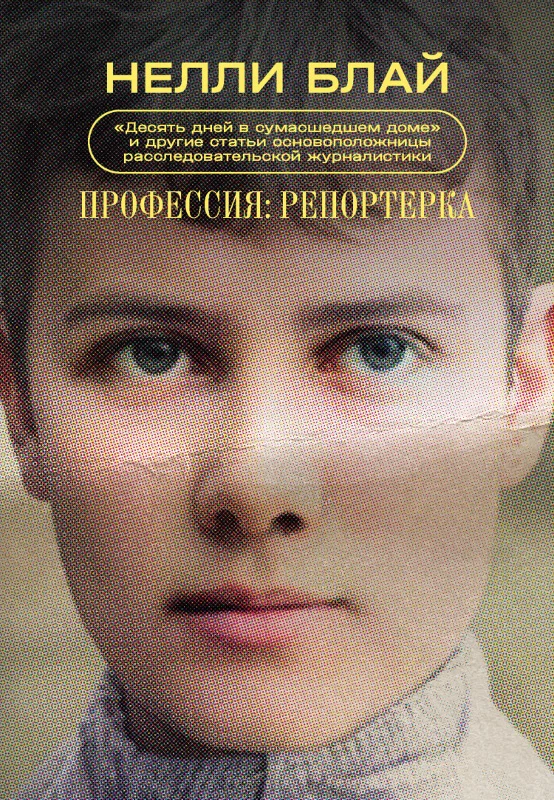 Обложка Профессия: репортерка. «Десять дней в сумасшедшем доме» и другие статьи основоположницы расследовательской журналистики