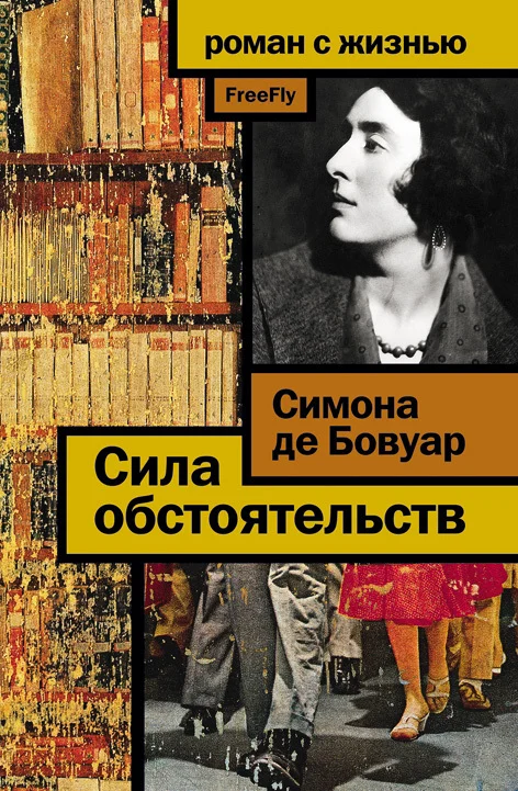 Обложка Сила обстоятельств