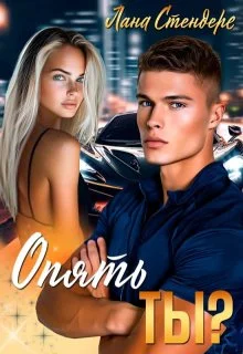 Обложка Опять ты?