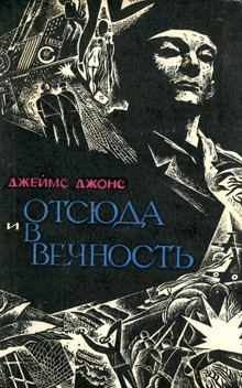 Обложка Отсюда и в вечность