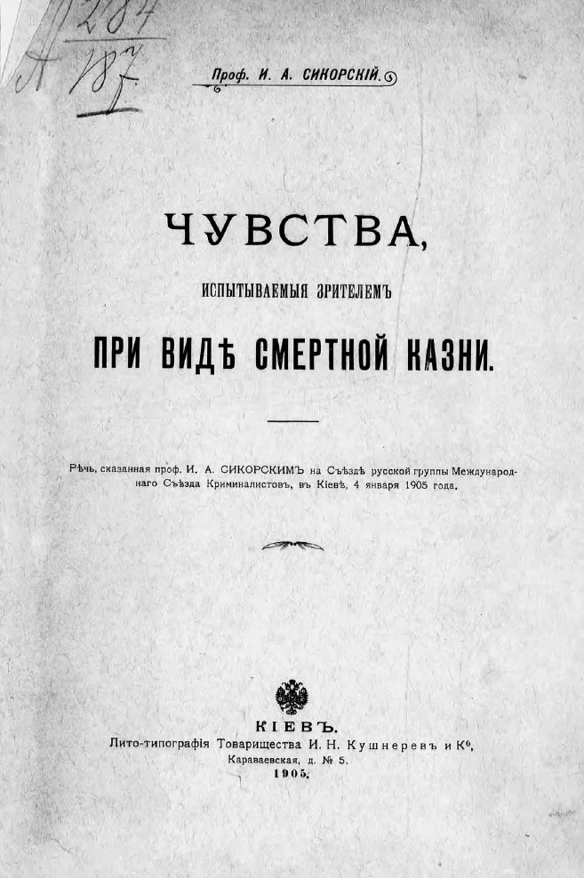 Обложка Чувства, испытываемые зрителем при виде смертной казни. Речь, сказанная проф. И. А. Сикорским на Съезде русской группы Международного Съезда Криминалистов, в Киеве, 4 января 1905 года