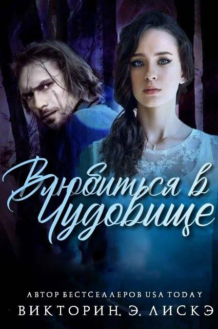 Обложка Влюбиться в чудовище